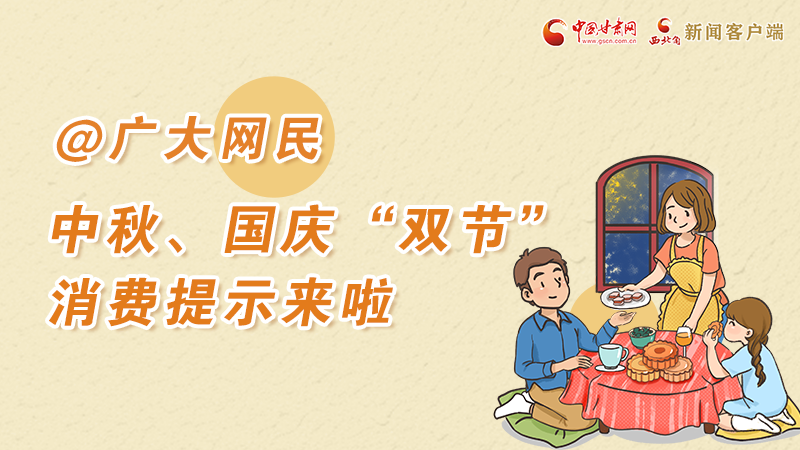 海報(bào)丨@廣大網(wǎng)民 中秋、國慶“雙節(jié)”消費(fèi)提示來啦 