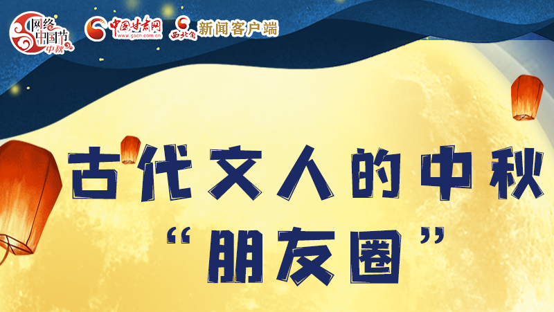 長圖|古代文人的中秋“朋友圈”，上頭！