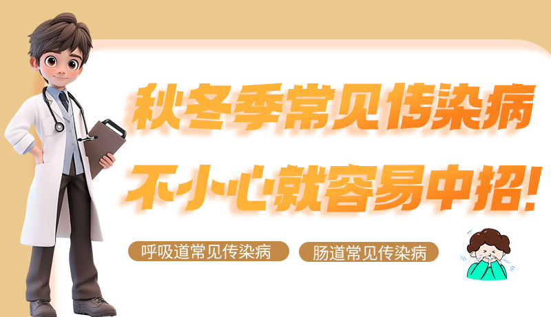 圖解|秋冬季常見傳染病不小心就容易中招！
