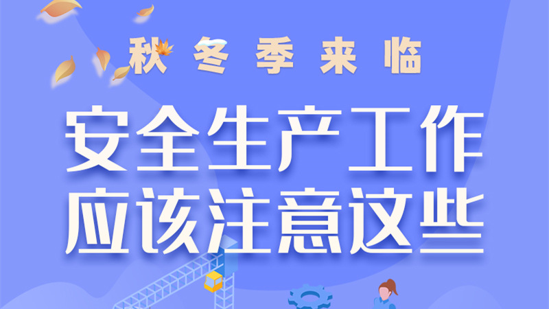 圖解| 秋冬季來臨，安全生產(chǎn)工作應(yīng)該注意這些！