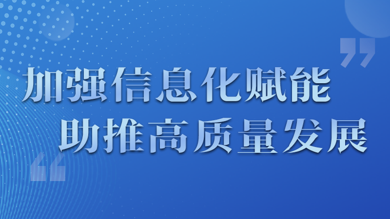 海報(bào)|四個(gè)方面！信息化賦能為網(wǎng)信工作開(kāi)啟“倍速”模式