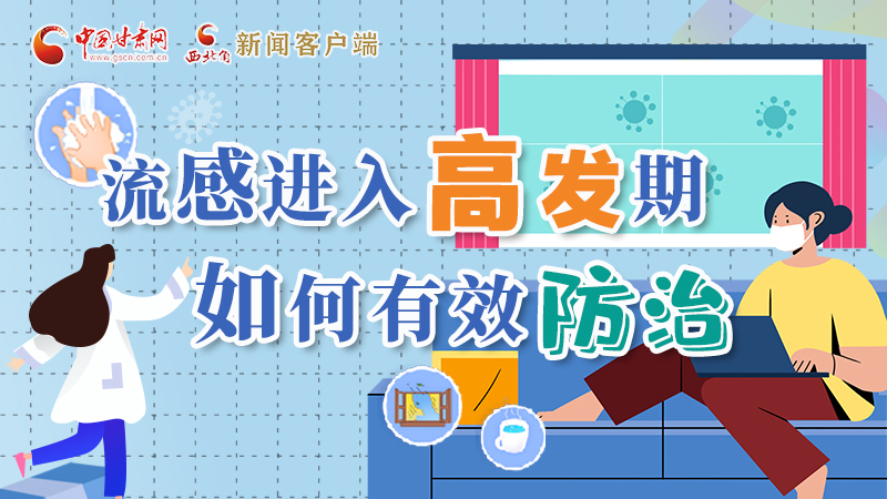 圖解|流感進(jìn)入高發(fā)期！如何有效防治？專家解答→