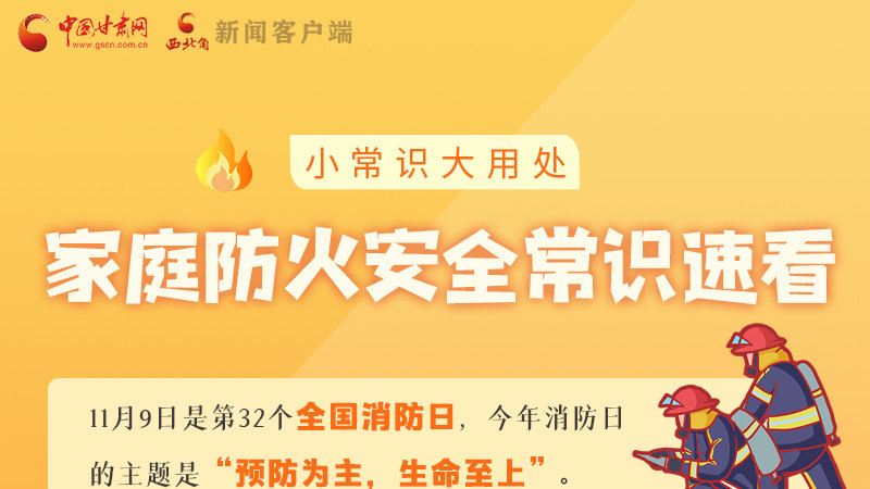 全國消防日丨小常識，大用處！家庭防火安全常識速看