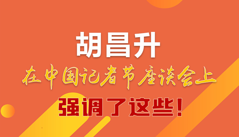 圖解|胡昌升在中國記者節(jié)座談會上強調(diào)了這些！