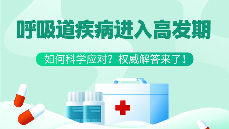 SVG丨呼吸道疾病進入高發(fā)期！如何科學應對？權威解答來了→