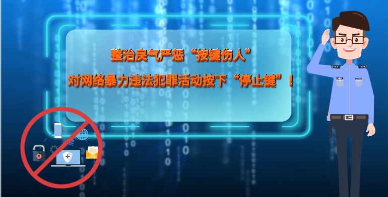 MG|動(dòng)畫 整治戾氣嚴(yán)懲“按鍵傷人”，對(duì)網(wǎng)絡(luò)暴力違法犯罪活動(dòng)按下“停止鍵”！