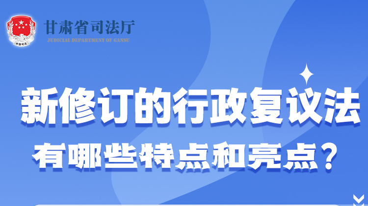 甘肅2023年憲法宣傳周|新修訂的行政復(fù)議法有哪些特點(diǎn)和亮點(diǎn)？