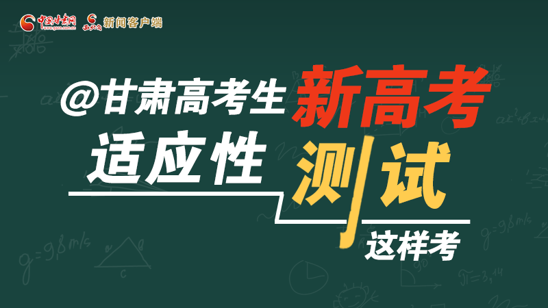 圖解|@甘肅高考生 新高考適應(yīng)性測試這樣考！