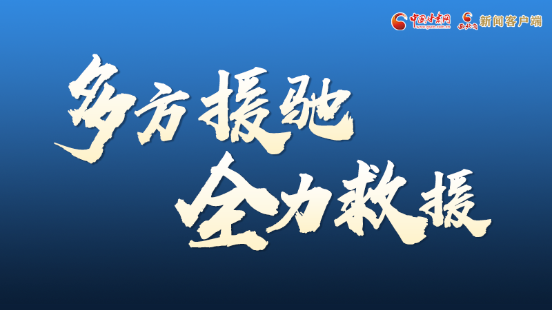 海報丨甘肅積石山救援現(xiàn)場，你們挺身而出的身影真帥