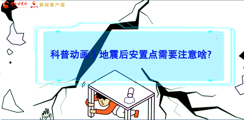 MG動(dòng)畫|地震后安置點(diǎn)需要注意啥？