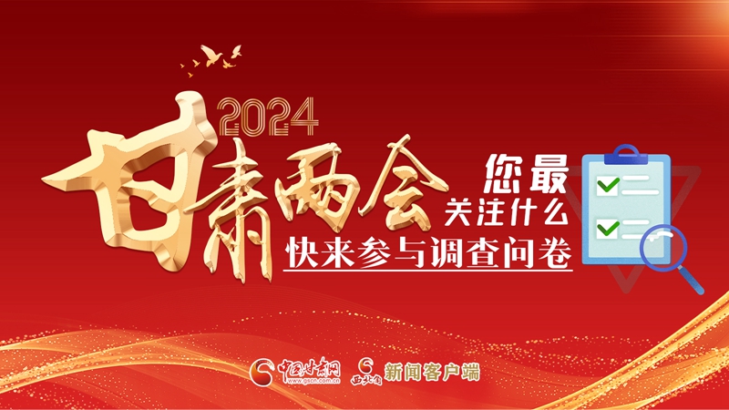 【甘快看】海報(bào)|2024甘肅兩會(huì)您最關(guān)注什么？快來(lái)參與調(diào)查問卷！
