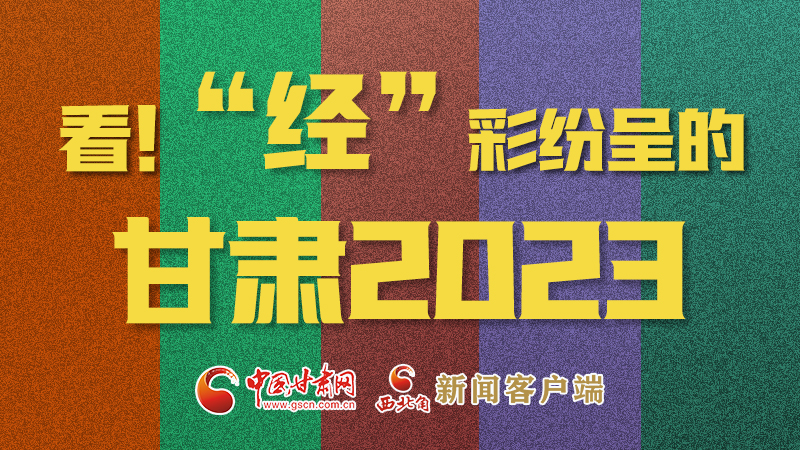 【甘快看】海報|看！“經(jīng)”彩紛呈的甘肅2023②