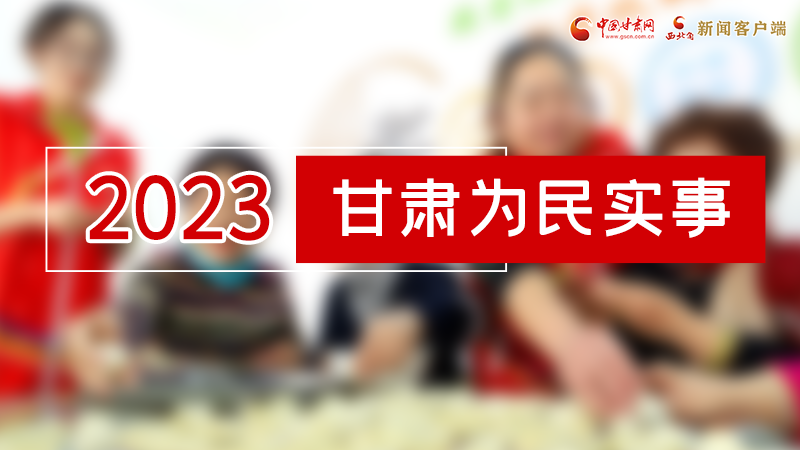 【甘快看】2024甘肅兩會前瞻 請審閱！甘肅亮出“民生成績單”