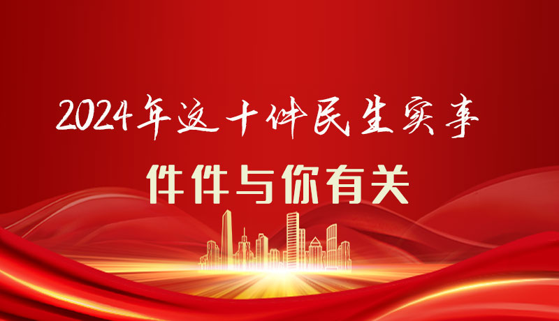 【聚焦2024甘肅兩會】圖解|定了！2024年這十件民生實事，件件與你有關