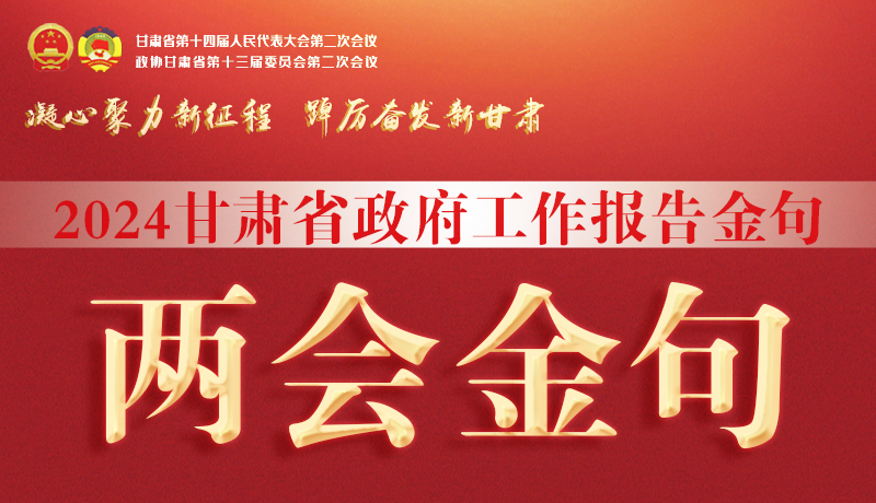 【聚焦2024甘肅兩會】金句來了！從政府工作報告中讀懂“甘肅信心”