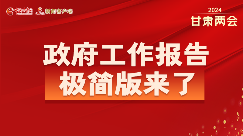 要點速讀！2024甘肅省政府工作報告極簡版來了！