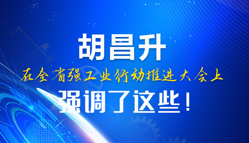  圖解|胡昌升在全省強(qiáng)工業(yè)行動(dòng)推進(jìn)大會(huì)上強(qiáng)調(diào)了這些！