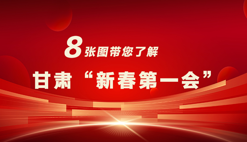 海報(bào)|八張圖帶您了解甘肅“新春第一會(huì)”，“新”中有數(shù)！