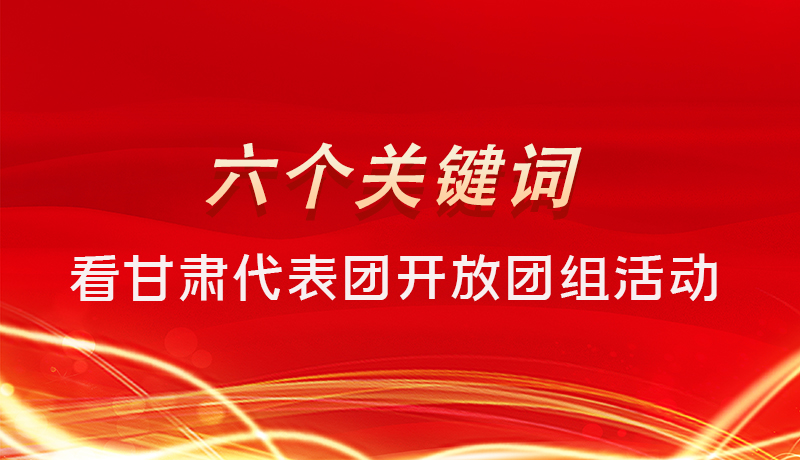 海報(bào)|六個(gè)關(guān)鍵詞，來看甘肅代表團(tuán)開放日大家最關(guān)心啥 