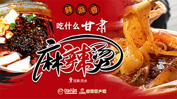 【專題】熱辣滾燙！甘肅麻辣燙火爆出圈
