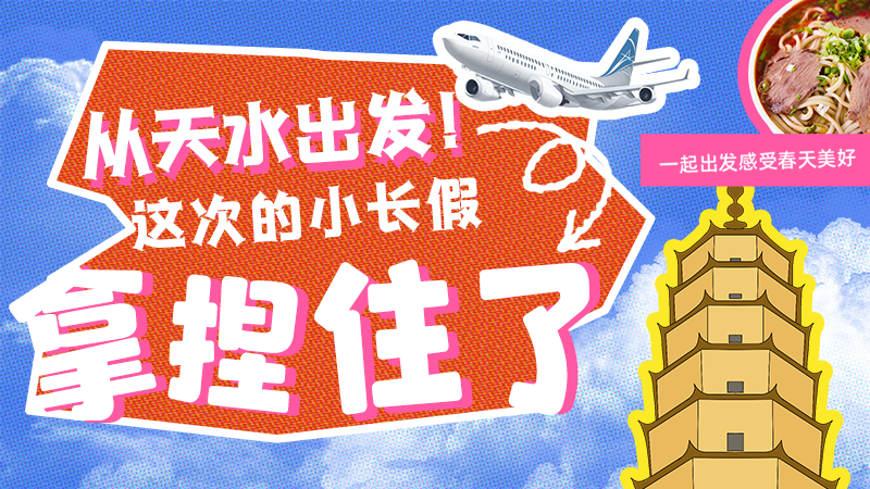 【網(wǎng)絡(luò)中國節(jié)·清明】從天水出發(fā)！這次的小長假拿捏住了！