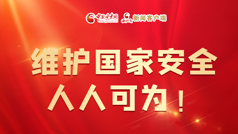 全民國(guó)家安全教育日| 維護(hù)國(guó)家安全，人人可為！