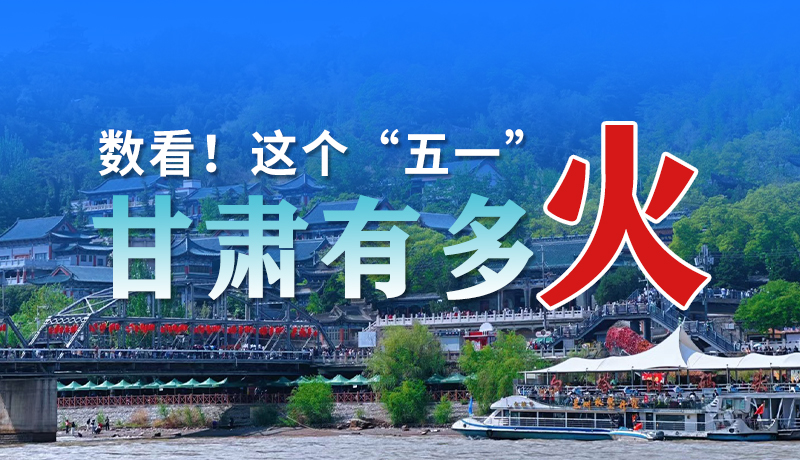 海報(bào)| 數(shù)看！這個(gè)“五一”甘肅有多火