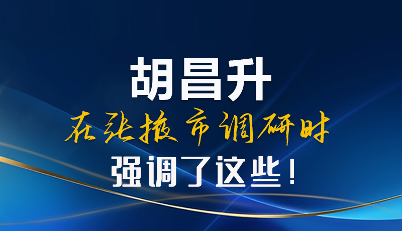 【甘快看】圖解|胡昌升在張掖市調(diào)研時強(qiáng)調(diào)了這些！