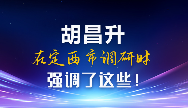 【甘快看】圖解|胡昌升在定西市調(diào)研時強(qiáng)調(diào)了這些！