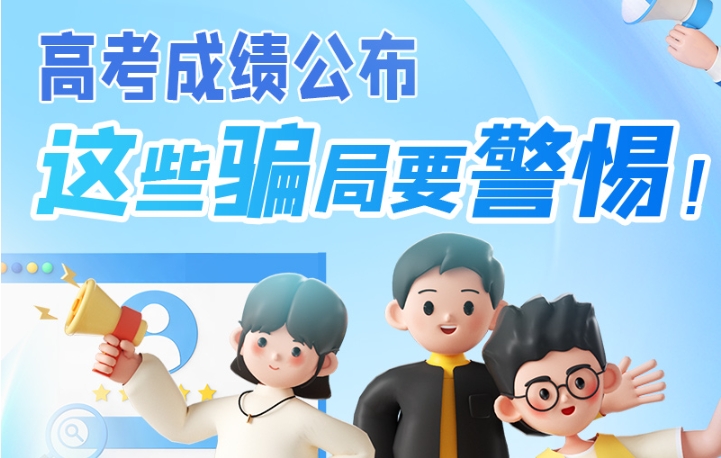 圖解|高考成績(jī)公布，這些騙局要警惕！