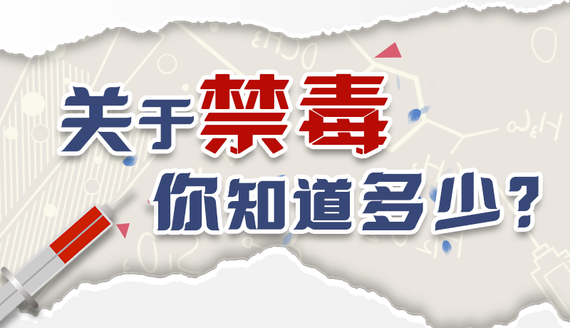 速來(lái)互動(dòng)｜測(cè)一測(cè)，關(guān)于禁毒，你知道多少？