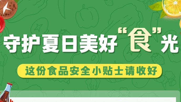 圖解|守護(hù)夏日美好“食”光！這份食品安全小貼士請收好