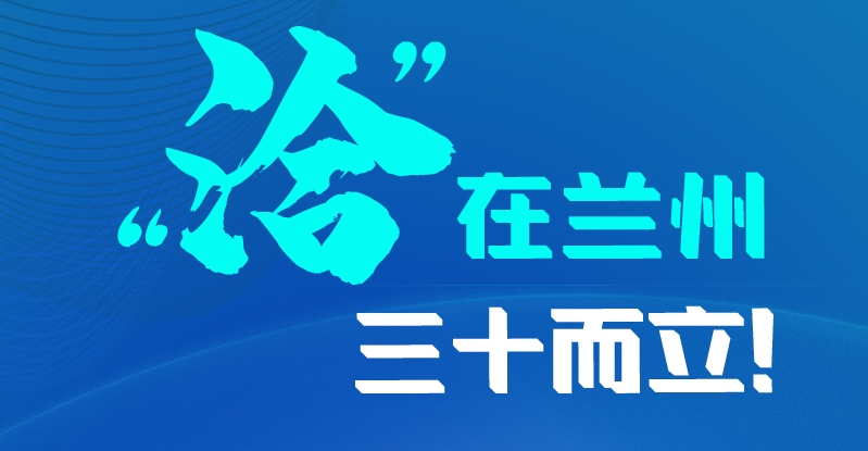 長圖|三十而立！“洽”在蘭州