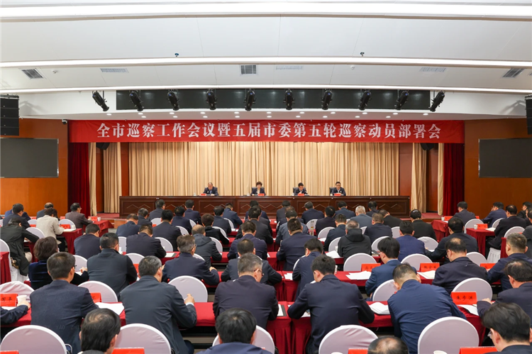 4月19日，全市巡察工作會(huì)議暨五屆市委第五輪巡察動(dòng)員部署會(huì)召開，市委書記、市委巡察工作領(lǐng)導(dǎo)小組組長王旭出席并講話.png