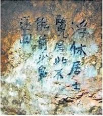 北宋文學家、畫家張舜民石刻