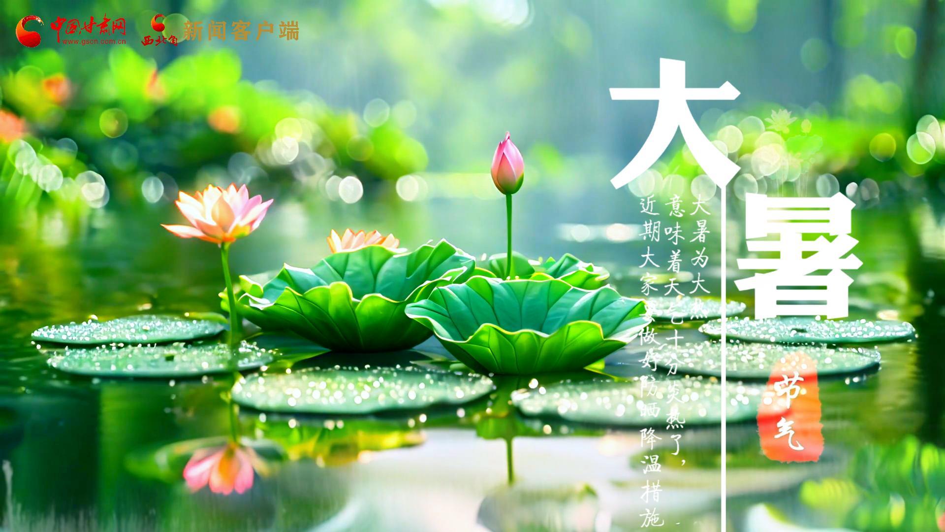 【節(jié)氣里的大美中國】今日大暑，愿你生如夏花，人生絢爛多彩！