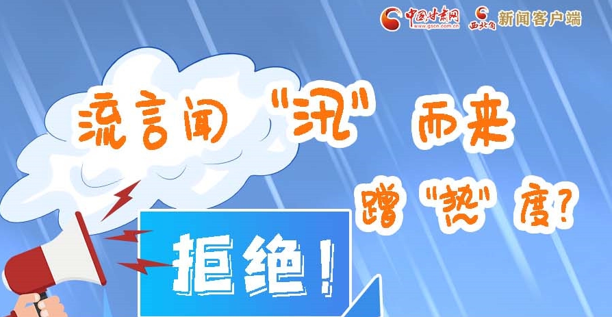 長圖|流言聞“汛”而來蹭“熱”度？拒絕！