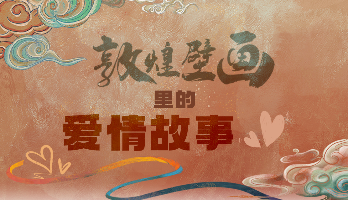 網(wǎng)絡(luò)中國節(jié)·七夕|1000多年前敦煌壁畫里的愛情，原來這么好磕！