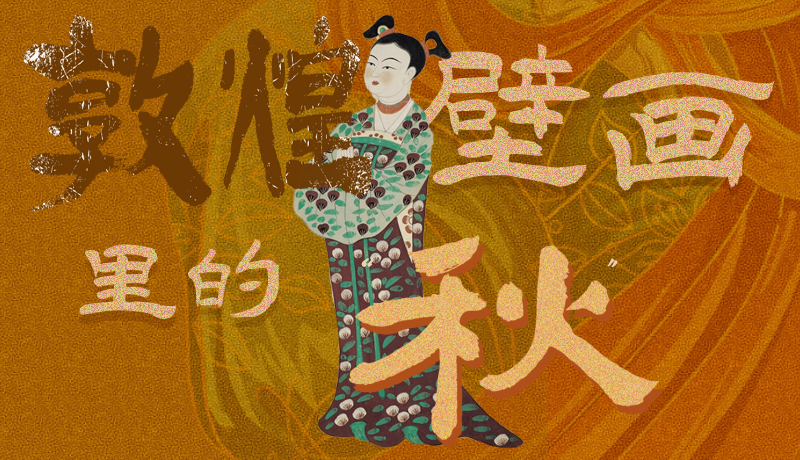長(zhǎng)圖|一起來(lái)找，藏在敦煌壁畫(huà)里的浪漫秋天