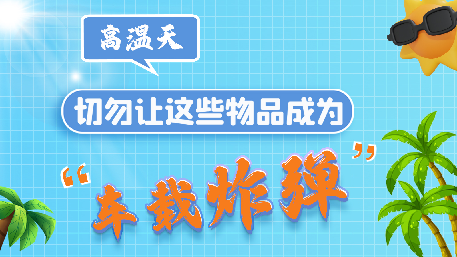 圖解 | 高溫天，切勿讓這些物品成為“車載炸彈”