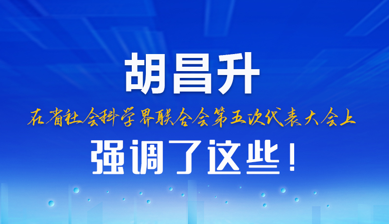 圖解|胡昌升在省社會(huì)科學(xué)界聯(lián)合會(huì)第五次代表大會(huì)上強(qiáng)調(diào)了這些！
