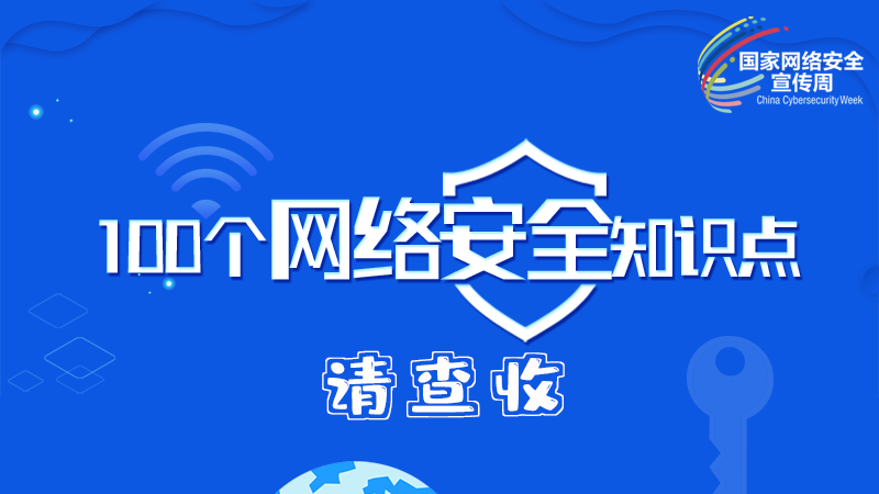 【2024年甘肅省網(wǎng)絡(luò)安全宣傳周】圖解|100個(gè)網(wǎng)絡(luò)安全知識(shí)點(diǎn)，請(qǐng)查收→