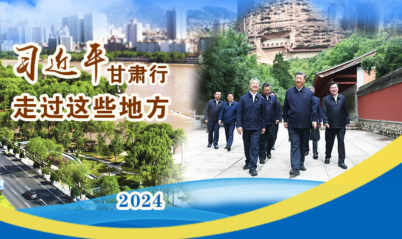 長(zhǎng)圖|習(xí)近平甘肅行，走過這些地方