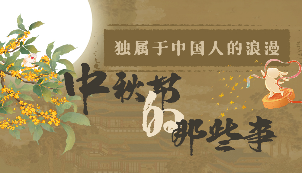 【網(wǎng)絡(luò)中國(guó)節(jié)·中秋】獨(dú)屬于中國(guó)人的浪漫，一起走進(jìn)中秋節(jié)的那些事