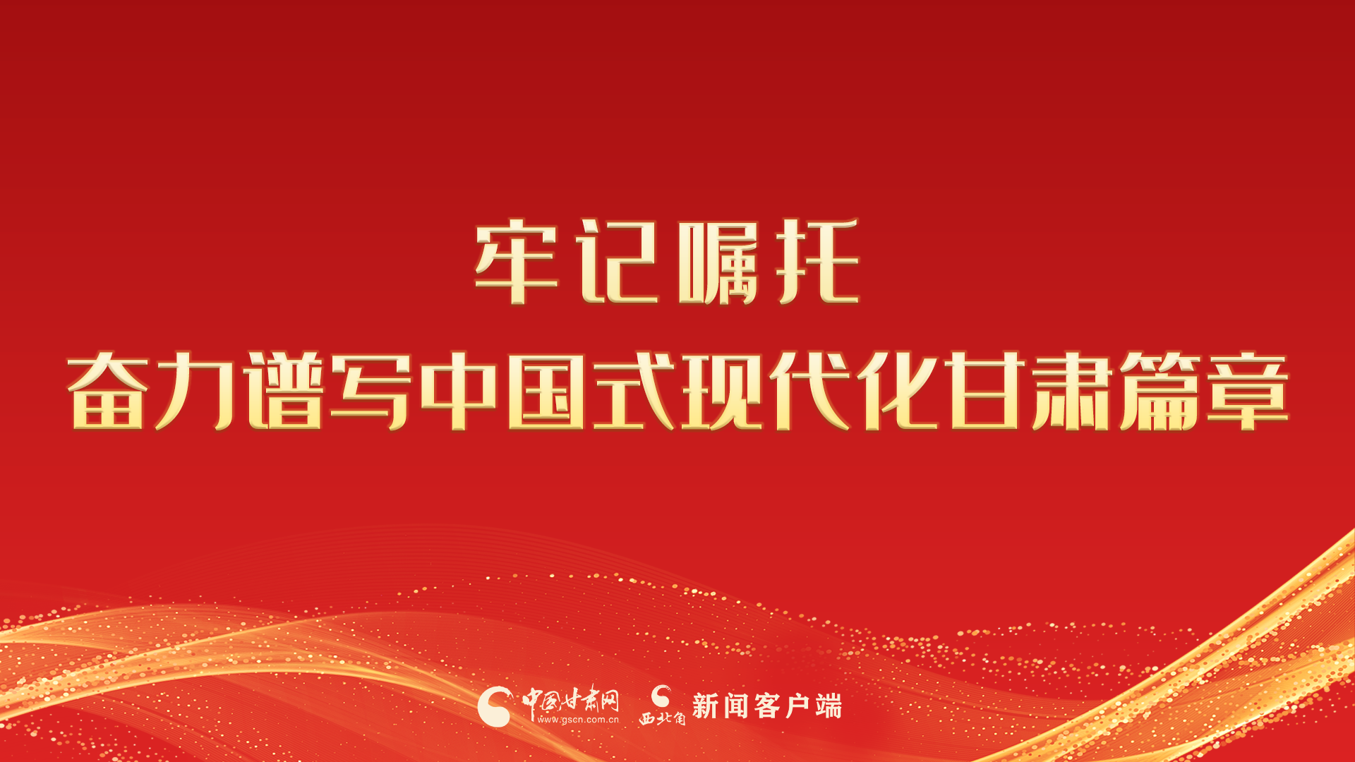 【專(zhuān)題】牢記囑托 奮力譜寫(xiě)中國(guó)式現(xiàn)代化甘肅篇章 
