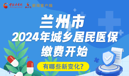 一圖速看|蘭州市2024年城鄉(xiāng)居民醫(yī)保繳費(fèi)開始，有哪些新變化→