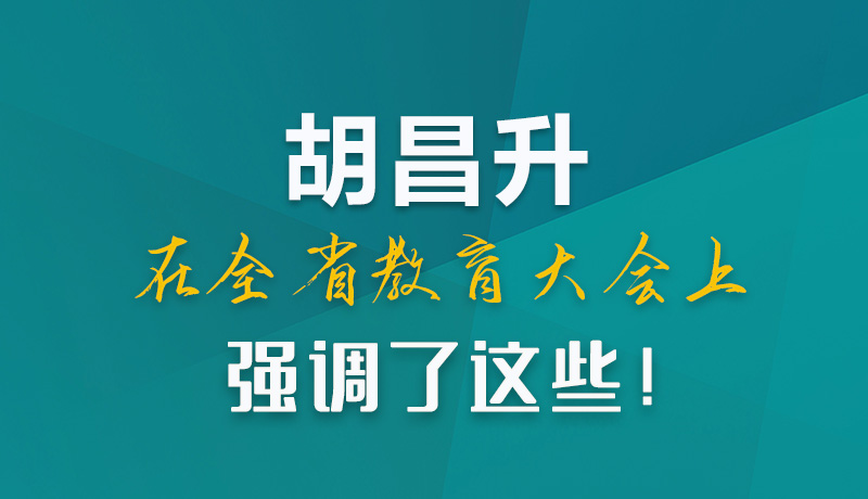 圖解|胡昌升在全省教育大會(huì)上強(qiáng)調(diào)了這些！