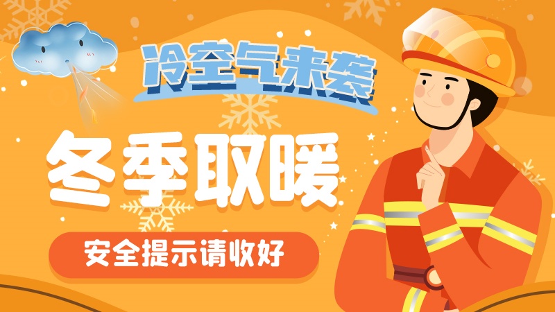 圖解|冷空氣來襲！冬季取暖安全提示請(qǐng)收好