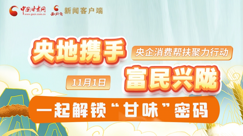 圖解|“央地攜手 富民興隴”11月1日，一起解鎖“甘味”密碼