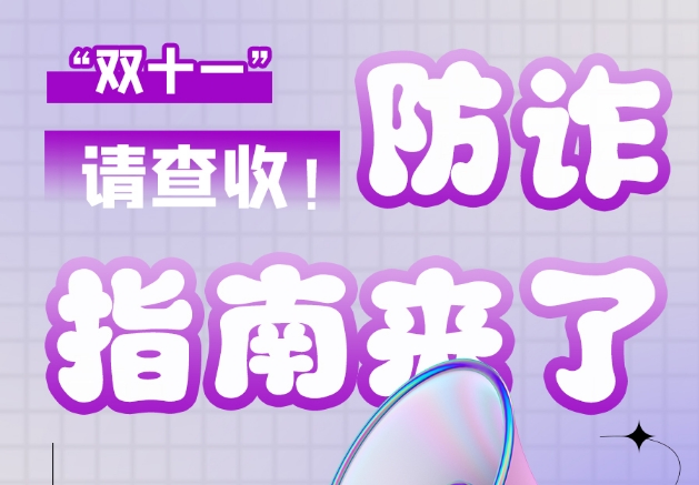 圖解|“雙十一”防詐指南來了！請(qǐng)查收！